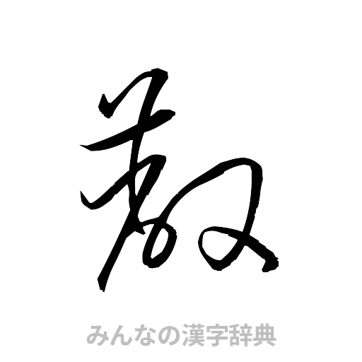 蔽（草書体/くずし字）