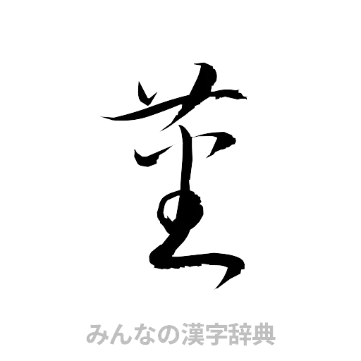 蕃（草書体/くずし字）