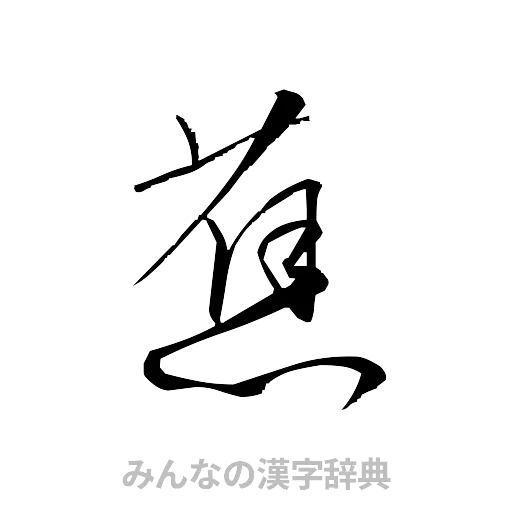 蕉（草書体/くずし字）