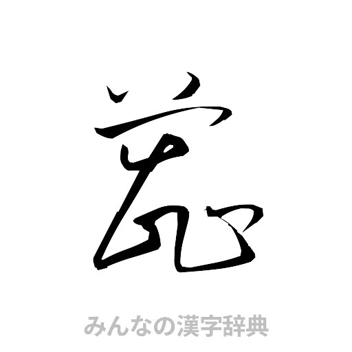 蕊（草書体/くずし字）