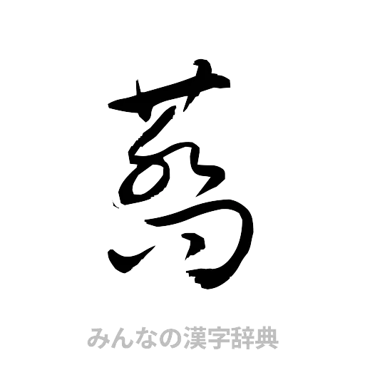 蕎（草書体/くずし字）