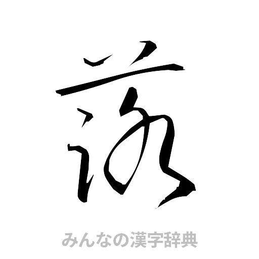 蕗（草書体/くずし字）
