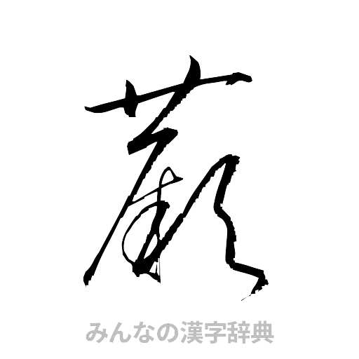 蕨（草書体/くずし字）