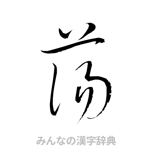 蕩（草書体/くずし字）