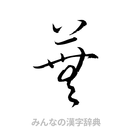 蕪（草書体/くずし字）