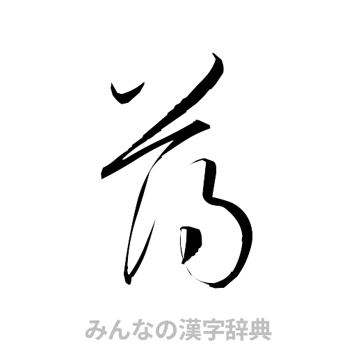 薄（草書体/くずし字）
