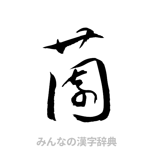 薗（草書体/くずし字）