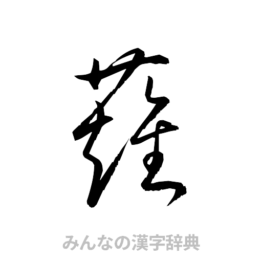薙（草書体/くずし字）