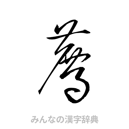薦（草書体/くずし字）