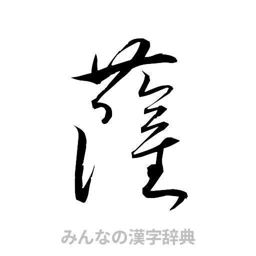 薩（草書体/くずし字）