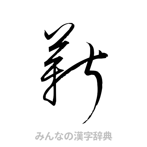 薪（草書体/くずし字）