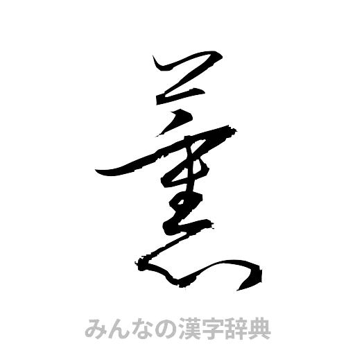 薫（草書体/くずし字）