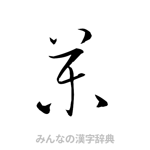 薬（草書体/くずし字）