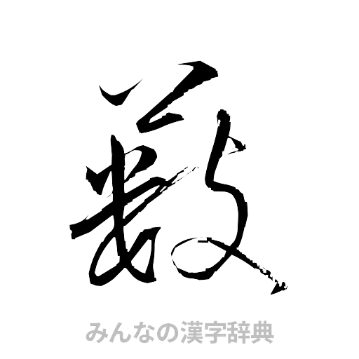 薮（草書体/くずし字）