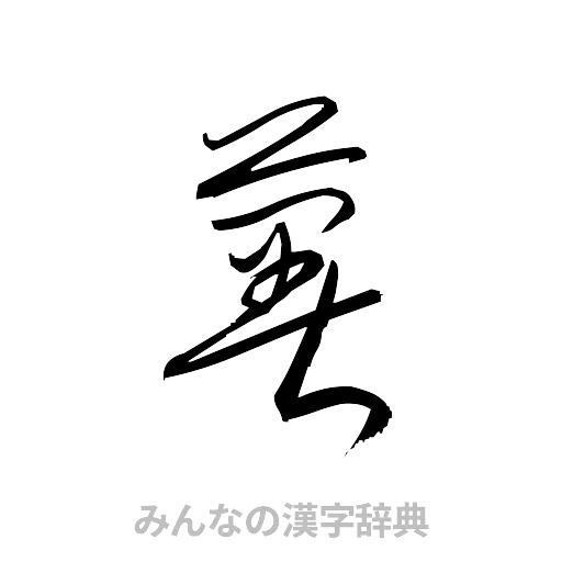薯（草書体/くずし字）