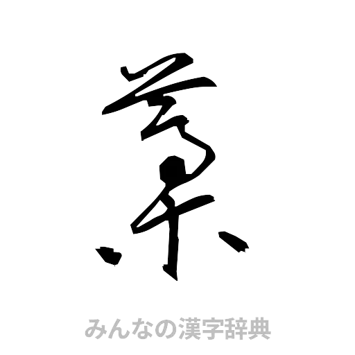 藁（草書体/くずし字）