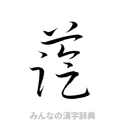 藍（草書体/くずし字）