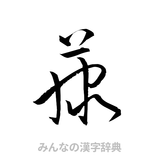 藤（草書体/くずし字）