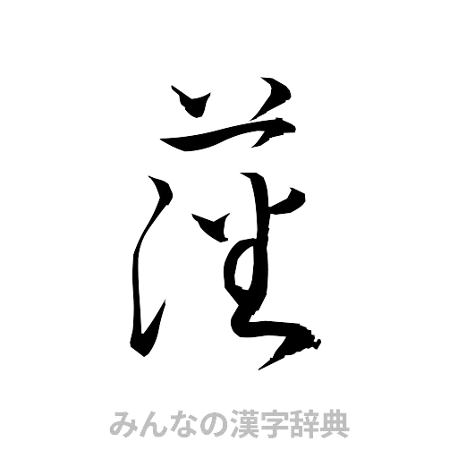 藩（草書体/くずし字）