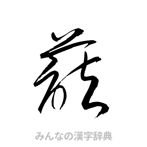 藷（草書体/くずし字）