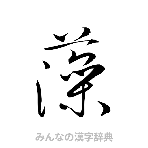 藻（草書体/くずし字）