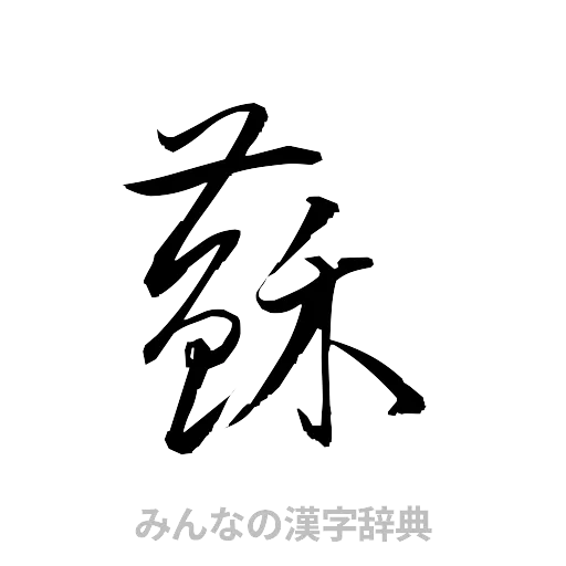 蘇（草書体/くずし字）
