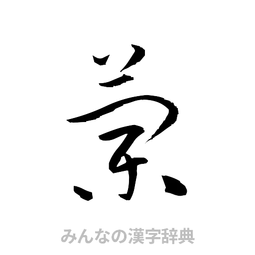 蘭（草書体/くずし字）
