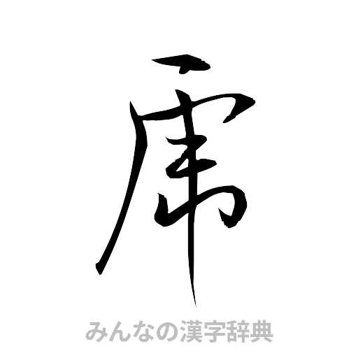 虎（草書体/くずし字）