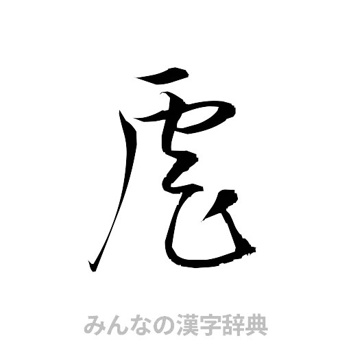 虐（草書体/くずし字）