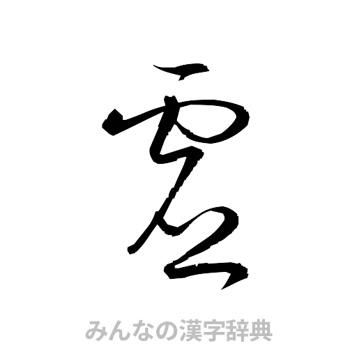 虚（草書体/くずし字）