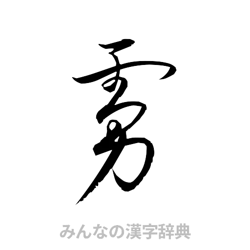 虜（草書体/くずし字）