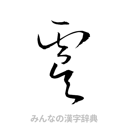 虞（草書体/くずし字）