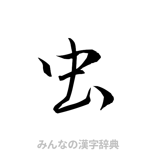 虫（草書体/くずし字）