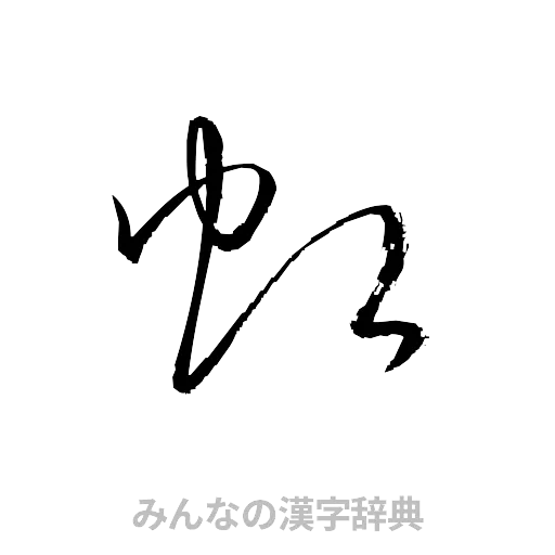 虹（草書体/くずし字）