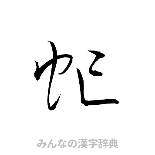 虻（草書体/くずし字）
