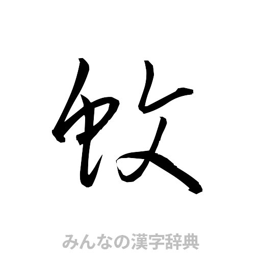 蚊（草書体/くずし字）