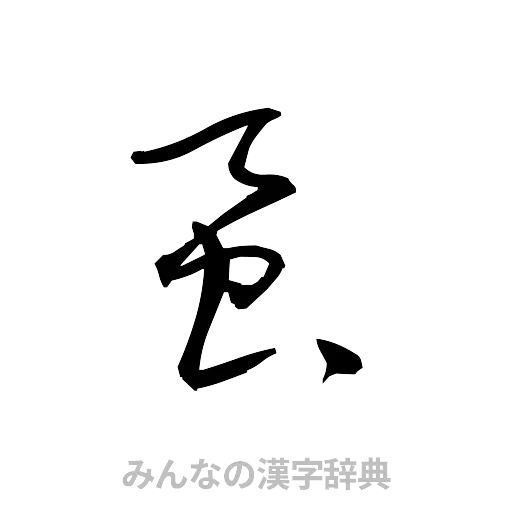 蚕（草書体/くずし字）