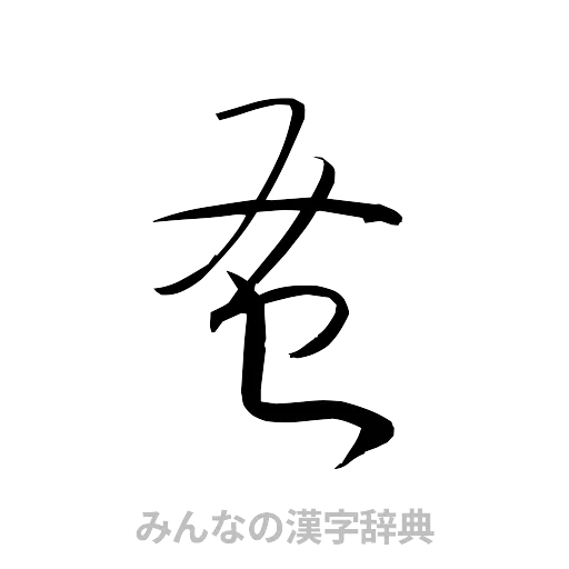 蚤（草書体/くずし字）