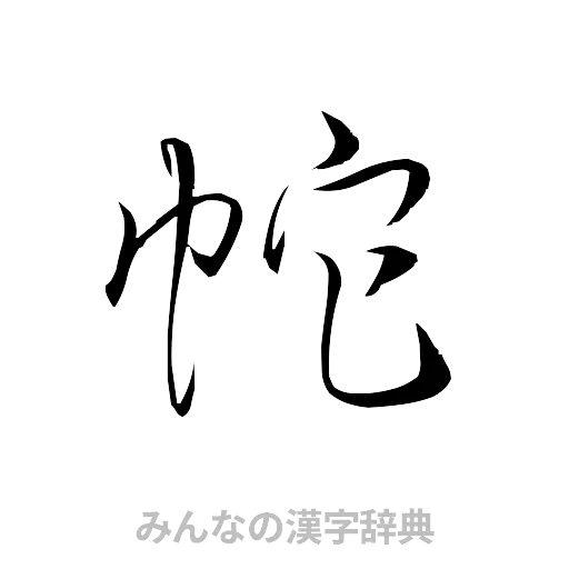 蛇（草書体/くずし字）