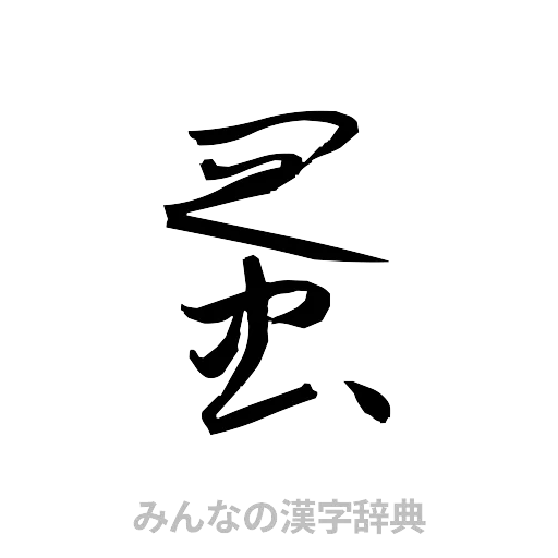 蛋（草書体/くずし字）