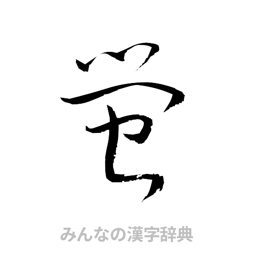 蛍（草書体/くずし字）