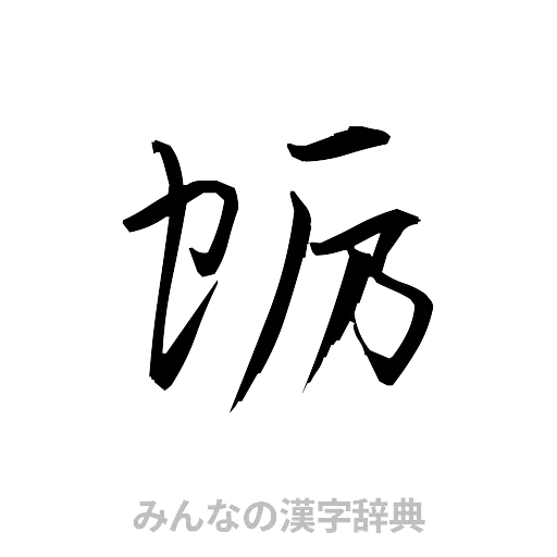 蛎（草書体/くずし字）