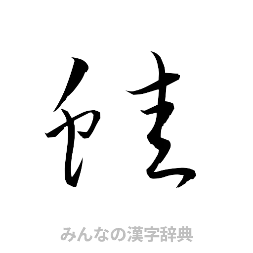 蛙（草書体/くずし字）