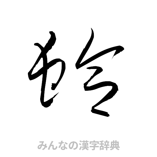 蛤（草書体/くずし字）