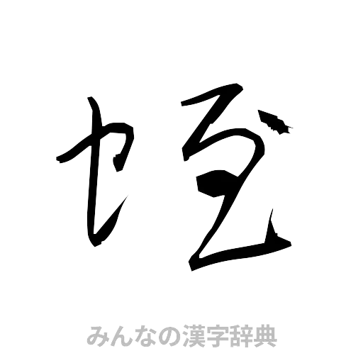 蛭（草書体/くずし字）