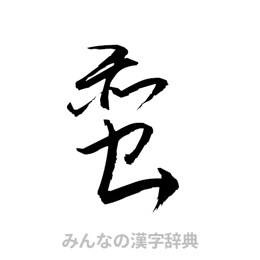 蛮（草書体/くずし字）