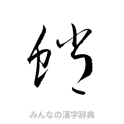 蛸（草書体/くずし字）