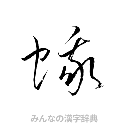 蛾（草書体/くずし字）
