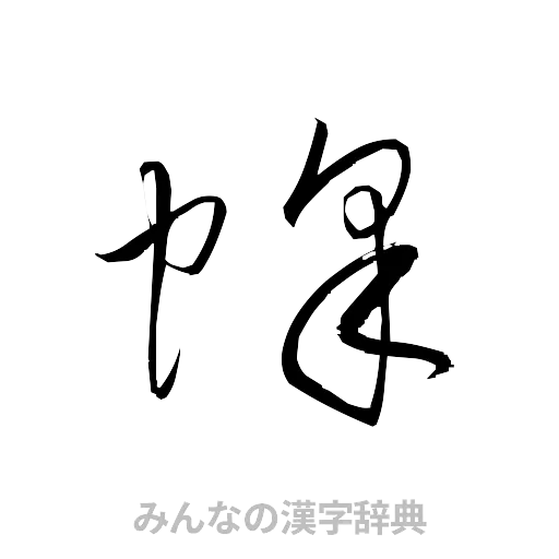 蜂（草書体/くずし字）