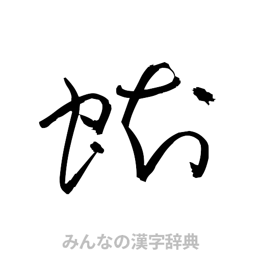 蜘（草書体/くずし字）